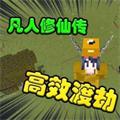 我的世界凡人修仙