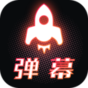 手持弹幕精简版1.0版本