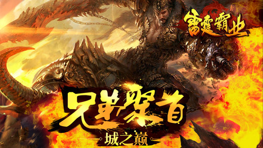 雷霆霸业最新版
