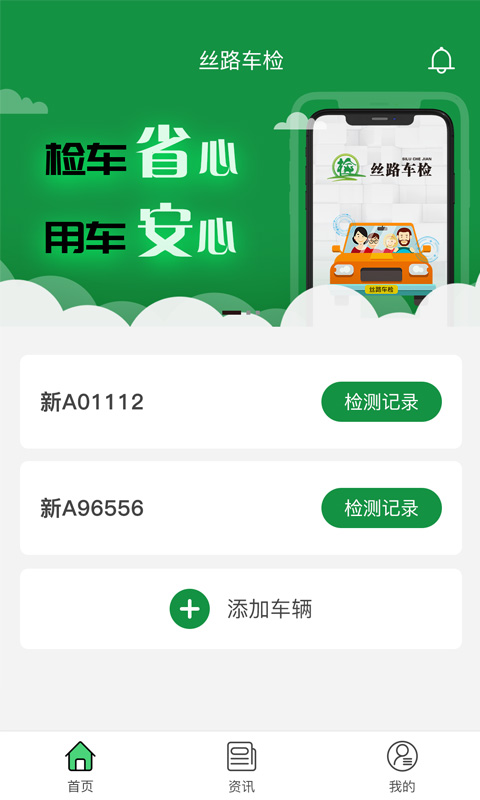 丝路车检客户端