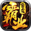 雷霆霸业h5