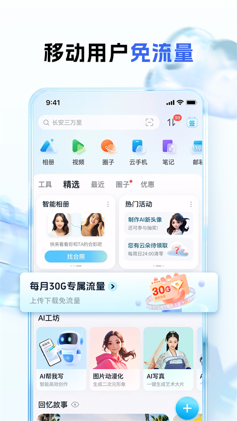 中国移动和彩云网盘