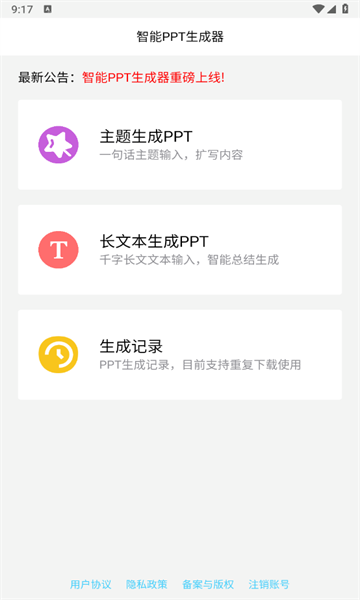 智能PPT生成器