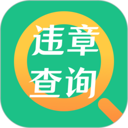 交管121查违章