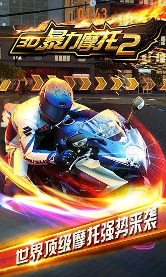 3D暴力摩托2-狂野飙车v1.0.4