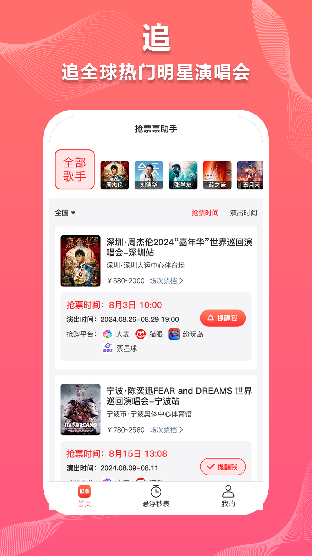抢票票助手