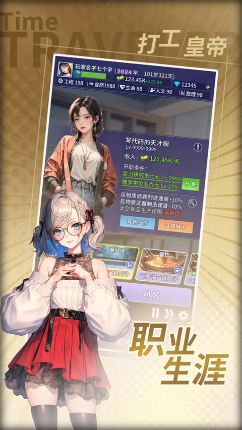 时光旅行者免费版