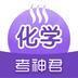 高中化学