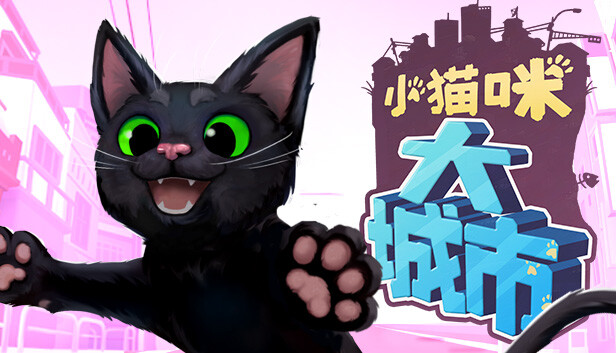 小猫咪大城市官方版