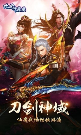 九天神魔录最新版