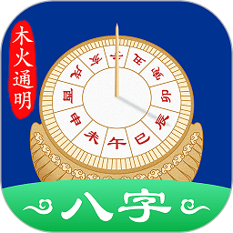 天时子平八字软件