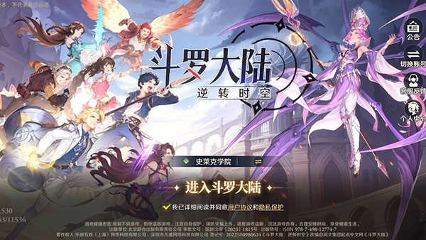 斗罗大陆逆转时空官网版