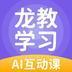 龙教学习