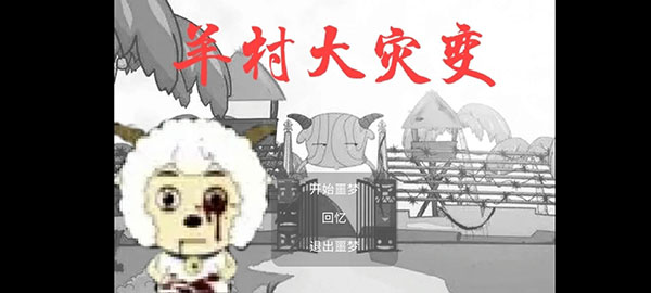 羊村大灾变喜洋洋篇