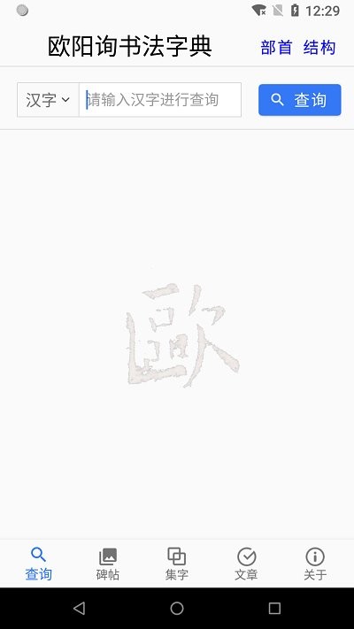 欧阳询书法字典