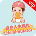 自由人生模拟器安卓版