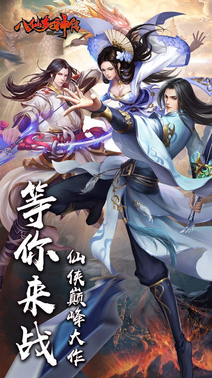 八仙封神传果盘版