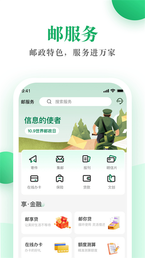 中国邮政邮生活平台