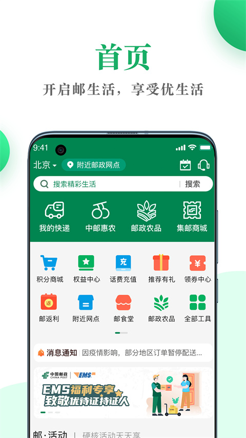 中国邮政邮生活平台