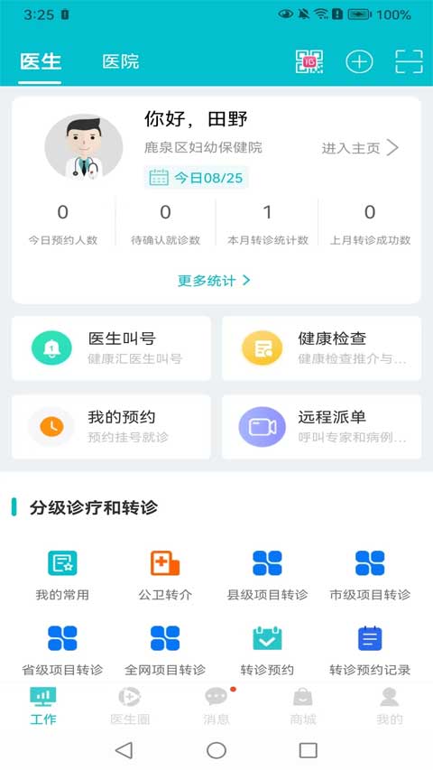 孕健康医生端