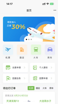快捷差旅