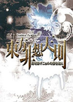 东方非想天则手机版