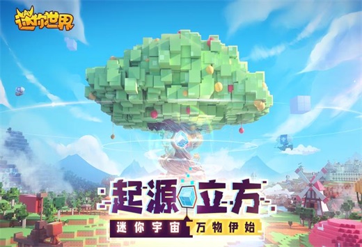 迷你世界新世界
