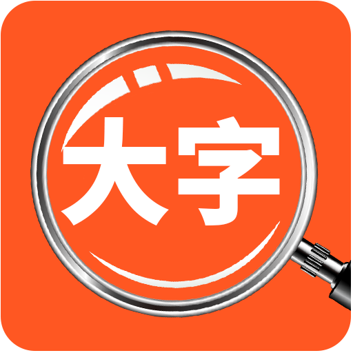 达达字体放大器免费版