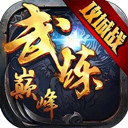 武炼巅峰变态版
