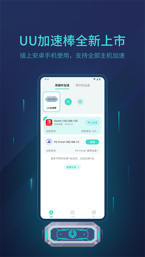 网易UU主机加速