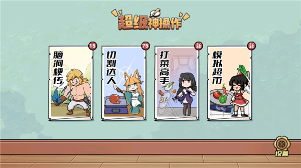 超级神操作
