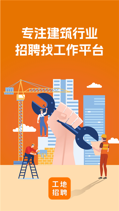 建筑工地招聘