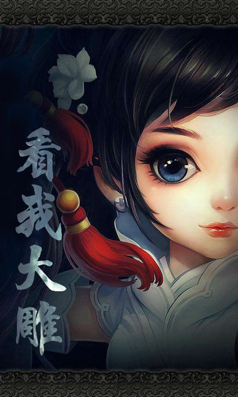 过儿与姑姑手游