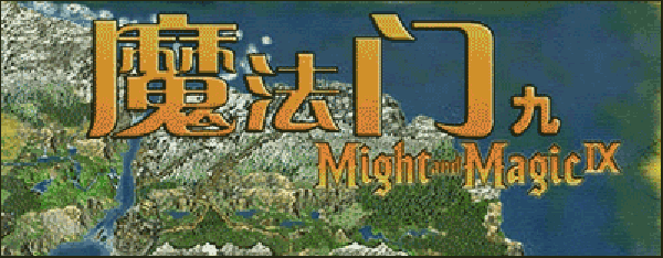 魔法门9命运之书