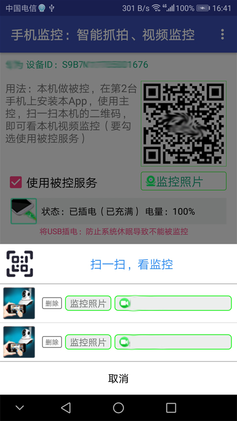 手机监控官方版