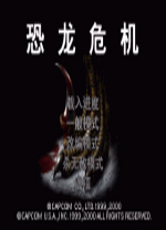 恐龙危机完整版
