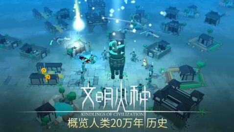 文明火种手游