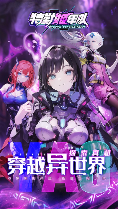 特勤姬甲队官方版