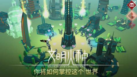 文明火种手游