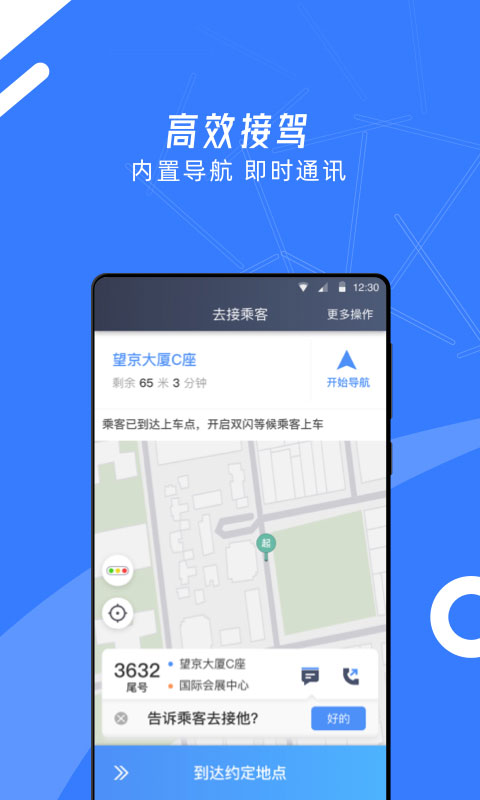 顺道司机小蓝端