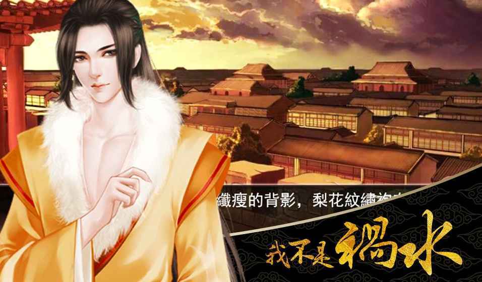 我不是祸水
