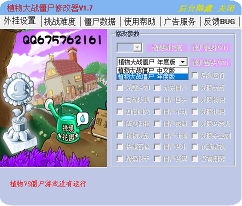 植物大战僵尸年度版修改器电脑版