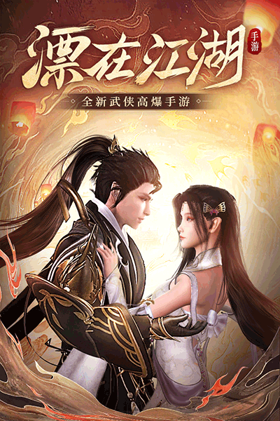 漂在江湖手游官网版