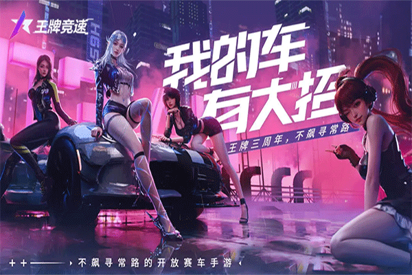 王牌竞速正版
