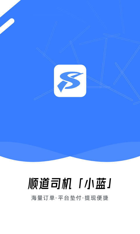 顺道司机小蓝端