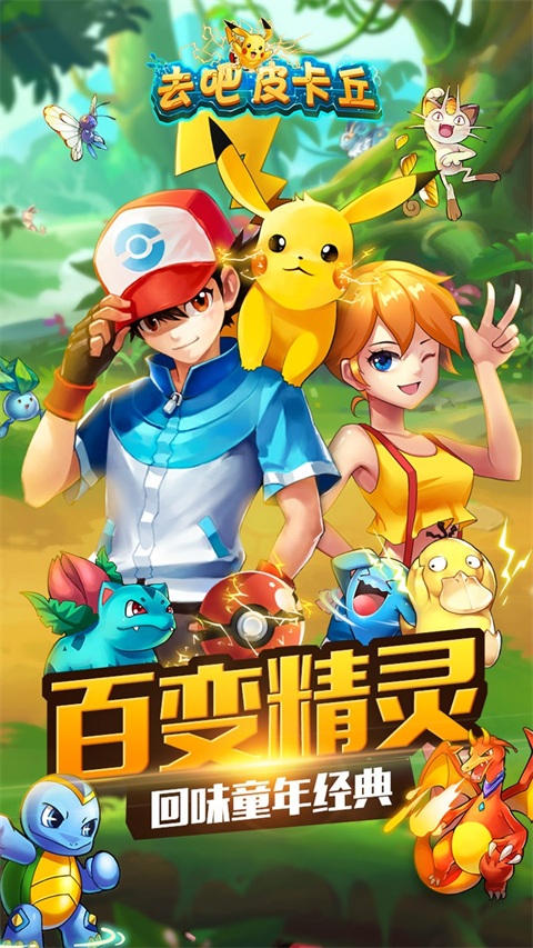 去吧皮卡丘热血精灵王单机版
