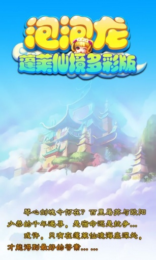 泡泡龙蓬莱仙境多彩版v2.0.0