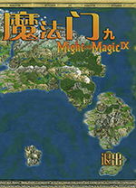 魔法门9命运之书