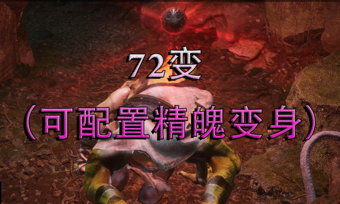 黑神话悟空可配置的精魄变身MOD
