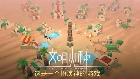 文明火种手游